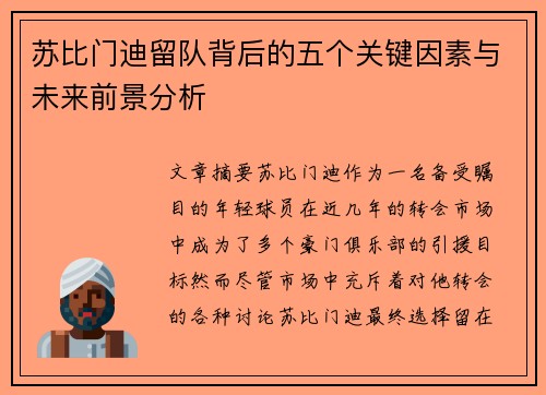 苏比门迪留队背后的五个关键因素与未来前景分析