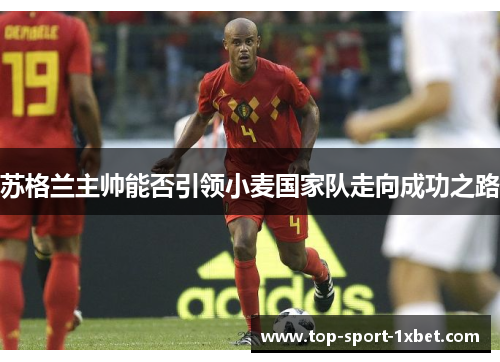 苏格兰主帅能否引领小麦国家队走向成功之路 苏格兰主帅能否引领小麦国家队走向成功之路