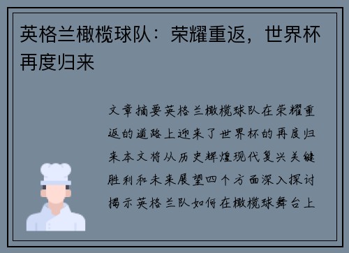 英格兰橄榄球队：荣耀重返，世界杯再度归来