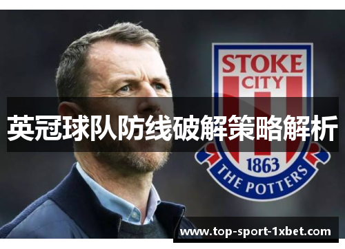 英冠球队防线破解策略解析 英冠球队防线破解策略解析