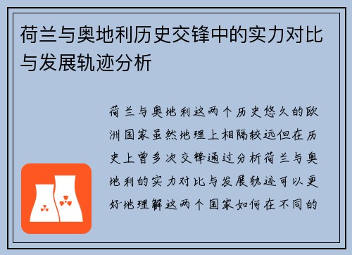 荷兰与奥地利历史交锋中的实力对比与发展轨迹分析 荷兰与奥地利历史交锋中的实力对比与发展轨迹分析