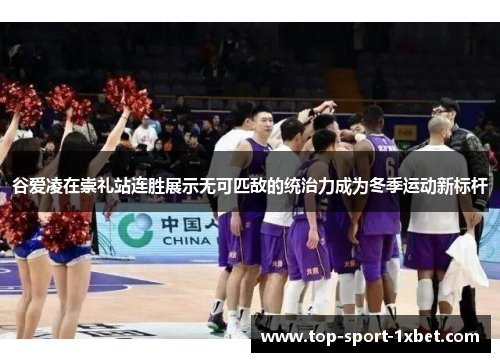 谷爱凌在崇礼站连胜展示无可匹敌的统治力成为冬季运动新标杆 谷爱凌在崇礼站连胜展示无可匹敌的统治力成为冬季运动新标杆