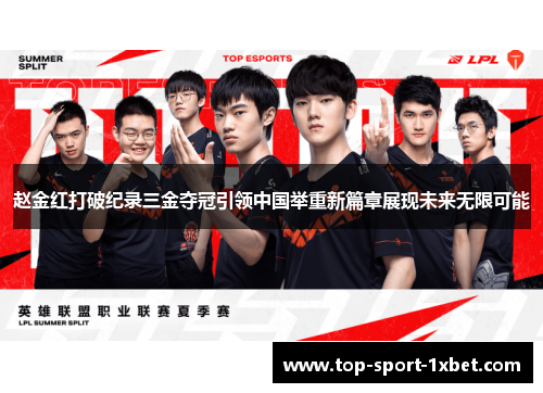 赵金红打破纪录三金夺冠引领中国举重新篇章展现未来无限可能 赵金红打破纪录三金夺冠引领中国举重新篇章展现未来无限可能