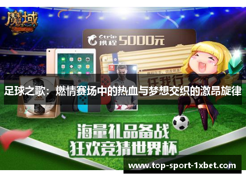 足球之歌：燃情赛场中的热血与梦想交织的激昂旋律