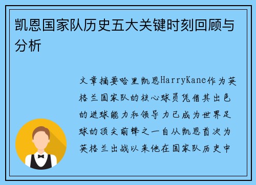 凯恩国家队历史五大关键时刻回顾与分析 凯恩国家队历史五大关键时刻回顾与分析