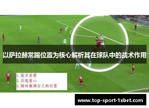 以萨拉赫常踢位置为核心解析其在球队中的战术作用 以萨拉赫常踢位置为核心解析其在球队中的战术作用