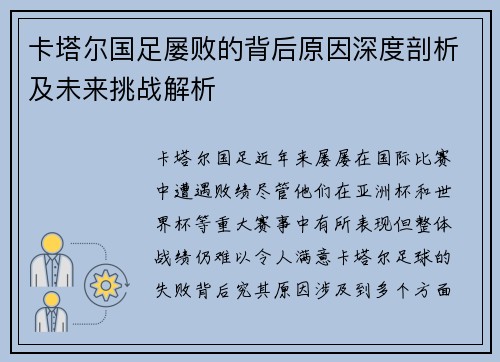 卡塔尔国足屡败的背后原因深度剖析及未来挑战解析 卡塔尔国足屡败的背后原因深度剖析及未来挑战解析