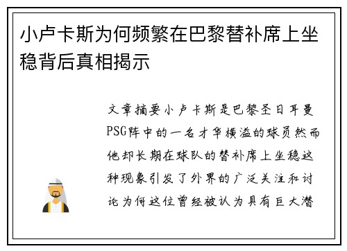 小卢卡斯为何频繁在巴黎替补席上坐稳背后真相揭示 小卢卡斯为何频繁在巴黎替补席上坐稳背后真相揭示