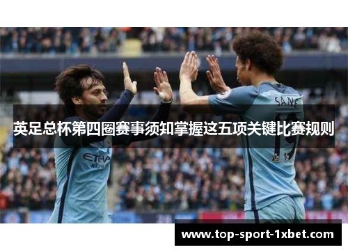 英足总杯第四圈赛事须知掌握这五项关键比赛规则 英足总杯第四圈赛事须知掌握这五项关键比赛规则