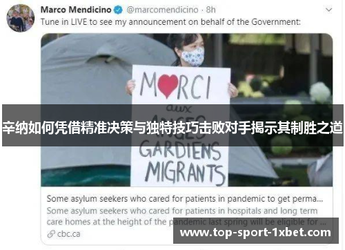 辛纳如何凭借精准决策与独特技巧击败对手揭示其制胜之道 辛纳如何凭借精准决策与独特技巧击败对手揭示其制胜之道