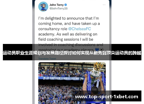运动员职业生涯规划与发展路径探讨如何实现从新秀到顶尖运动员的跨越 运动员职业生涯规划与发展路径探讨如何实现从新秀到顶尖运动员的跨越