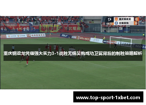 重庆铜梁龙凭借强大实力3-1战胜无锡吴钩成功卫冕背后的制胜策略解析 重庆铜梁龙凭借强大实力3-1战胜无锡吴钩成功卫冕背后的制胜策略解析