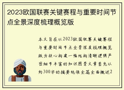 2023欧国联赛关键赛程与重要时间节点全景深度梳理概览版 2023欧国联赛关键赛程与重要时间节点全景深度梳理概览版