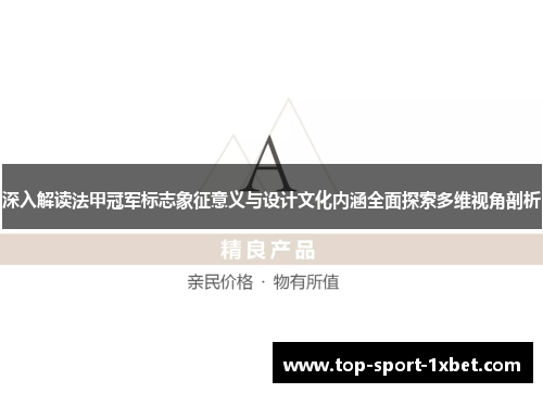 深入解读法甲冠军标志象征意义与设计文化内涵全面探索多维视角剖析 深入解读法甲冠军标志象征意义与设计文化内涵全面探索多维视角剖析
