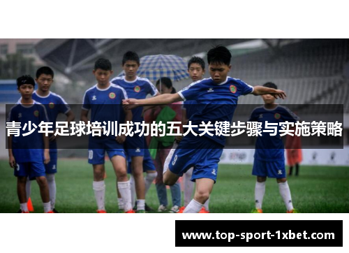 青少年足球培训成功的五大关键步骤与实施策略