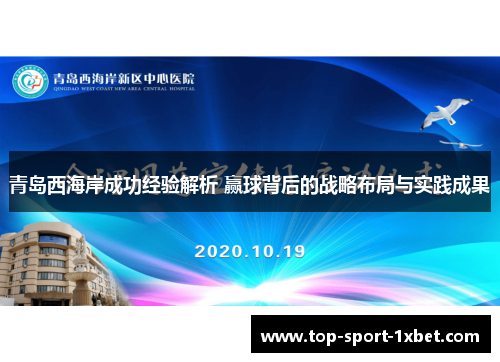青岛西海岸成功经验解析 赢球背后的战略布局与实践成果 青岛西海岸成功经验解析 赢球背后的战略布局与实践成果