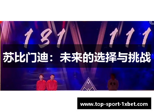 苏比门迪：未来的选择与挑战