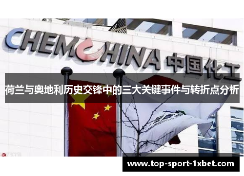 荷兰与奥地利历史交锋中的三大关键事件与转折点分析 荷兰与奥地利历史交锋中的三大关键事件与转折点分析