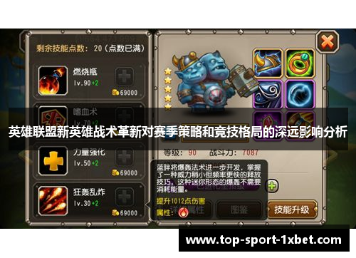 英雄联盟新英雄战术革新对赛季策略和竞技格局的深远影响分析