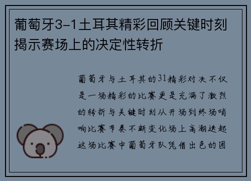 葡萄牙3-1土耳其精彩回顾关键时刻 揭示赛场上的决定性转折