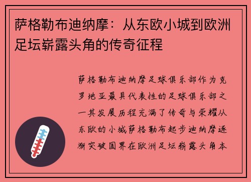 萨格勒布迪纳摩:从东欧小城到欧洲足坛崭露头角的传奇征程 萨格勒布迪纳摩:从东欧小城到欧洲足坛崭露头角的传奇征程