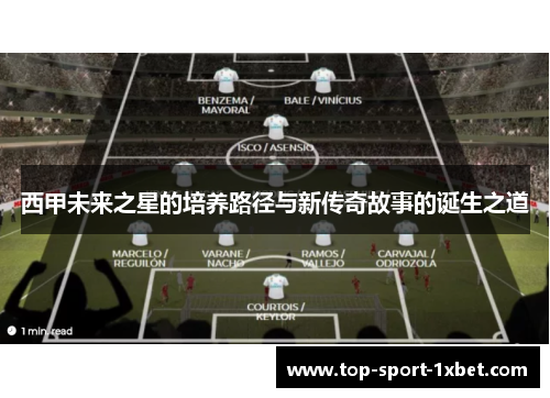 西甲未来之星的培养路径与新传奇故事的诞生之道