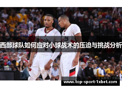 西部球队如何应对小球战术的压迫与挑战分析