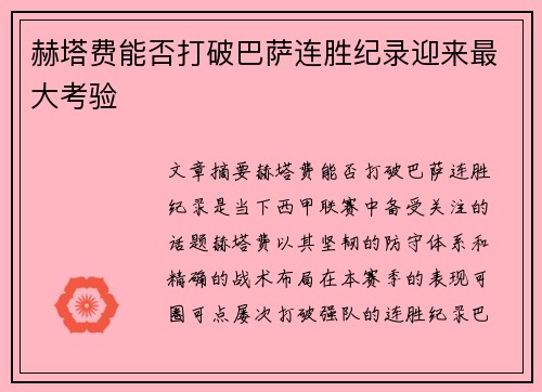 赫塔费能否打破巴萨连胜纪录迎来最大考验