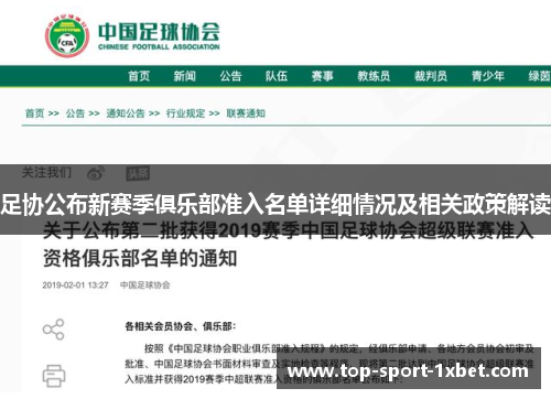 足协公布新赛季俱乐部准入名单详细情况及相关政策解读