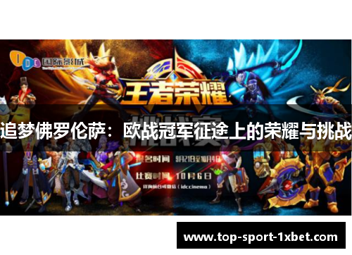 追梦佛罗伦萨：欧战冠军征途上的荣耀与挑战