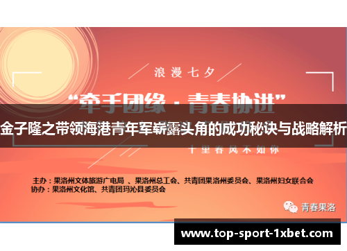 金子隆之带领海港青年军崭露头角的成功秘诀与战略解析