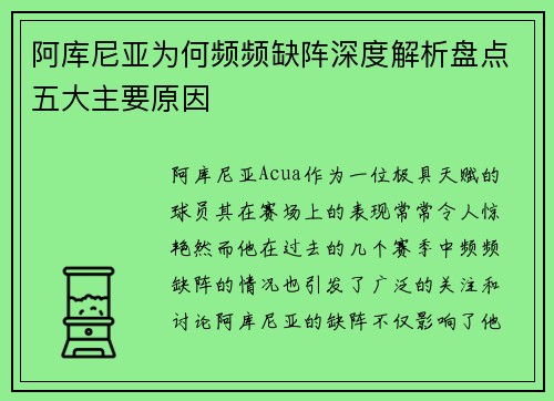 阿库尼亚为何频频缺阵深度解析盘点五大主要原因