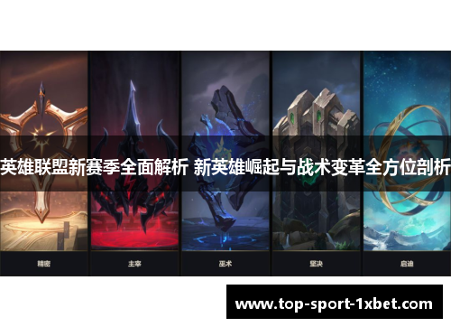 英雄联盟新赛季全面解析 新英雄崛起与战术变革全方位剖析