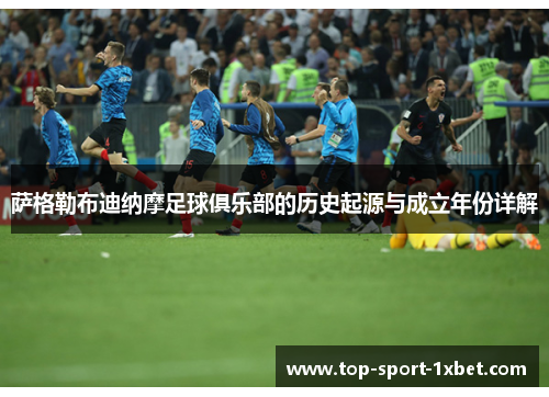 萨格勒布迪纳摩足球俱乐部的历史起源与成立年份详解