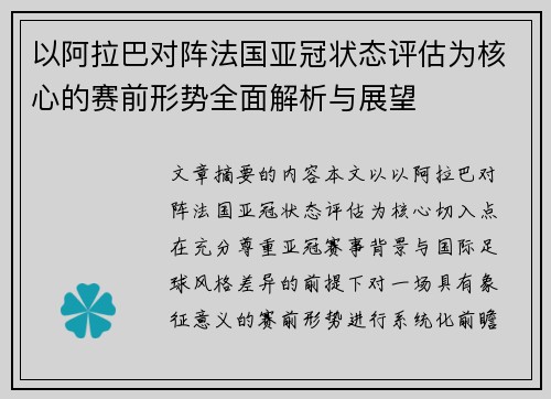 以阿拉巴对阵法国亚冠状态评估为核心的赛前形势全面解析与展望
