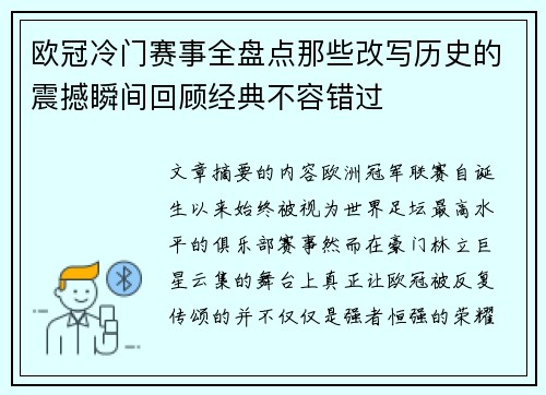 欧冠冷门赛事全盘点那些改写历史的震撼瞬间回顾经典不容错过 欧冠冷门赛事全盘点那些改写历史的震撼瞬间回顾经典不容错过