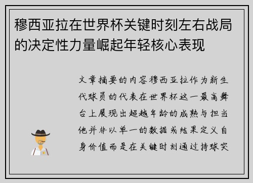 穆西亚拉在世界杯关键时刻左右战局的决定性力量崛起年轻核心表现