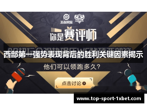 西部第一强势表现背后的胜利关键因素揭示 西部第一强势表现背后的胜利关键因素揭示