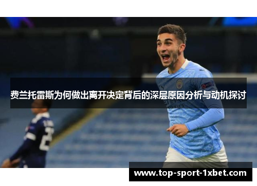 费兰托雷斯为何做出离开决定背后的深层原因分析与动机探讨 费兰托雷斯为何做出离开决定背后的深层原因分析与动机探讨