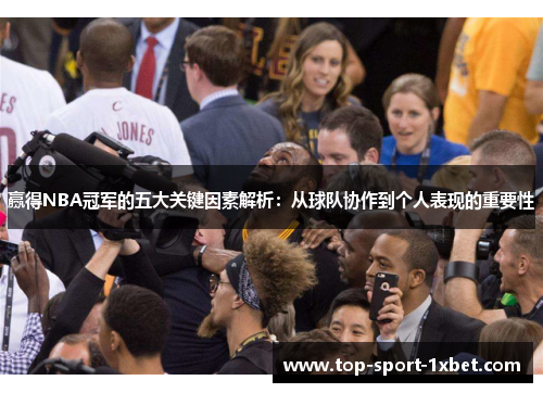 赢得NBA冠军的五大关键因素解析：从球队协作到个人表现的重要性