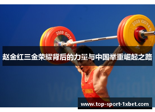 赵金红三金荣耀背后的力量与中国举重崛起之路