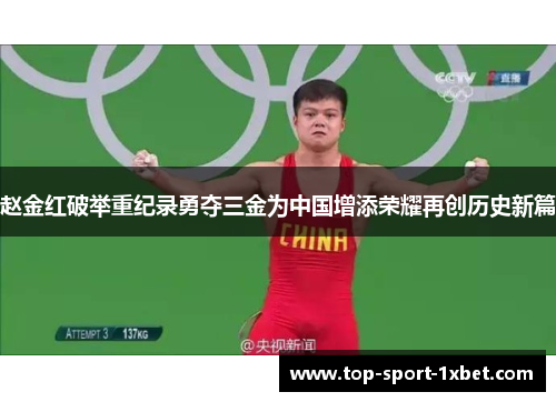 赵金红破举重纪录勇夺三金为中国增添荣耀再创历史新篇 赵金红破举重纪录勇夺三金为中国增添荣耀再创历史新篇