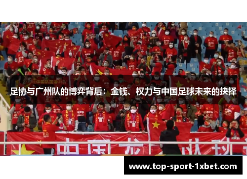 足协与广州队的博弈背后：金钱、权力与中国足球未来的抉择