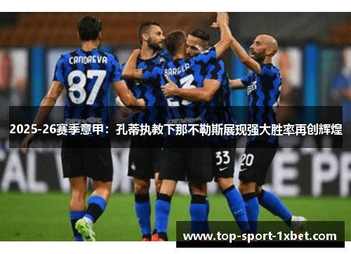 2025-26赛季意甲：孔蒂执教下那不勒斯展现强大胜率再创辉煌