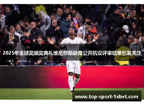 2025年金球奖颁奖典礼维尼修斯缺席公开抗议评审结果引发关注