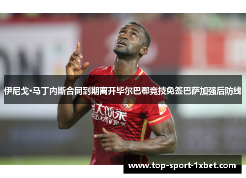 伊尼戈·马丁内斯合同到期离开毕尔巴鄂竞技免签巴萨加强后防线