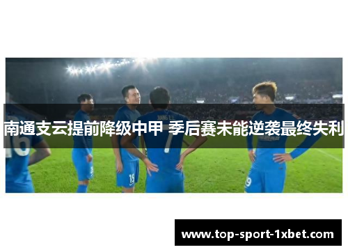 南通支云提前降级中甲 季后赛未能逆袭最终失利