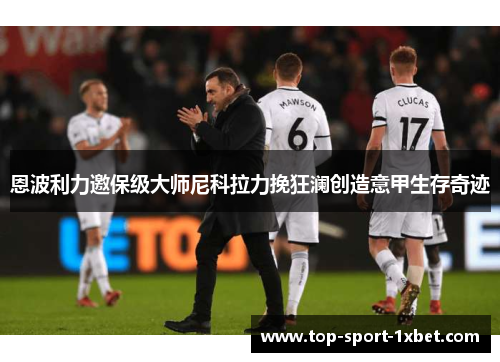 恩波利力邀保级大师尼科拉力挽狂澜创造意甲生存奇迹