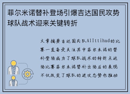 菲尔米诺替补登场引爆吉达国民攻势球队战术迎来关键转折