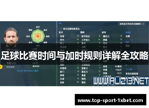 足球比赛时间与加时规则详解全攻略